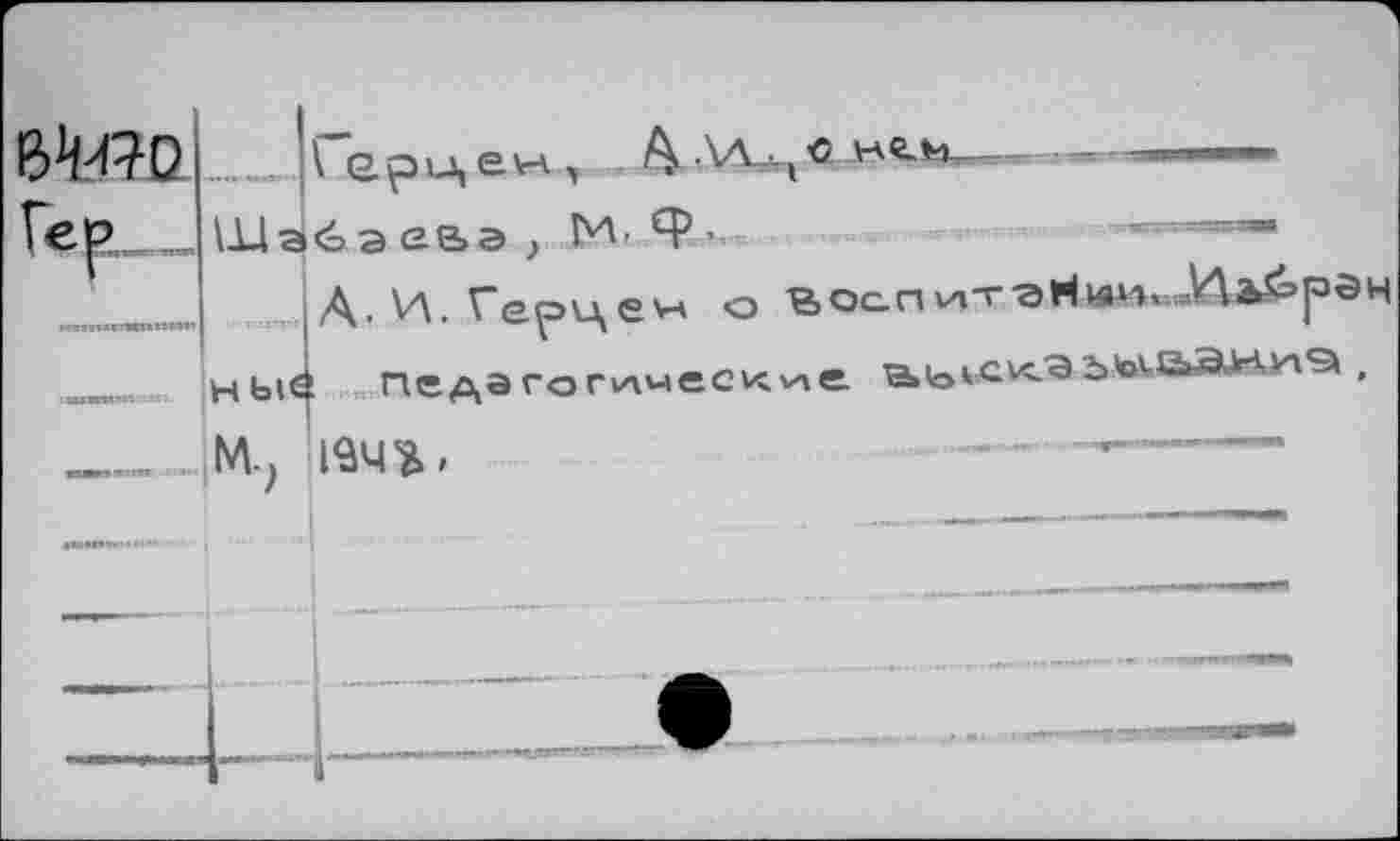 ﻿ß<M2Q
ILlaé а евэ
восп vi-rart»eHv.Ma^’pôH педагог^меские a»bvcvO ьъ^аэ.н.уч'Э , 194	—--------------
H Ы€ м.